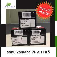 ลูกสูบ ART Yamaha VR แท้ 100% จัดส่งเร็วส่งไว พร้อมจัดส่ง!!