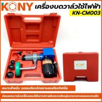 KONY เครื่องบดวาล์วใช้ไฟฟ้า( มีของพร้อมส่ง) KN-CM003