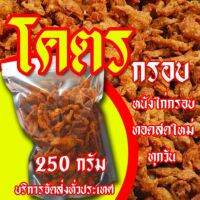 หนังไก่ทอด โคตรกรอบ ขนาด 250 กรัมพร้อมทาน