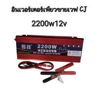 อินเวอร์เตอร์เพียวซายเวฟ 2200w12v Inverter pure sine wave แท้? เครื่องแปลงกระแสไฟฟ้า (โรงงานโดยตรง)