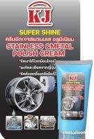 ครีมไขปลาวาฬเคเจขัดเงาสเตนเลสอลูมิเนียมให้เงาเหมือนโครเมียม KJ Polishing Cream for Aluminum stainless bufffngi