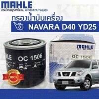 ? กรองเครื่อง NAVARA 2.5 Nissan D40 YD25 DDTi 15208-EB70D 15208-BN30A [ MAHLE OC1506 ] กรองน้ำมันเครื่อง นิสสัน นาวาร่า