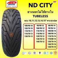 (ยางปี23) ยางมอเตอร์ไซค์ ND rubber PCX,MSX,Scoopy-i,AEROX,N-MAX,Cilck,Zoomer-X รุ่น ND CITY ขอบ10" 11" 12" 13" 14" 15" TL ครบทุกรุ่นรถ