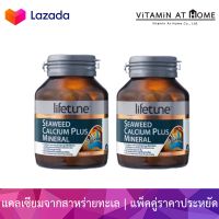 2 ขวด - Lifetune Seaweed Calcium Plus Minerals ไลฟ์ทูน ซีหวีดแคลเซียม แคลเซียมจากสาหร่ายทะเล แคลเซียมเหลว บำรุงกระดูก ดูดซึมได้ดี ไม่ทำให้ท้องผูก