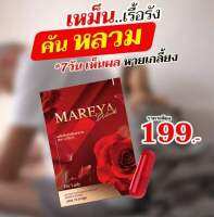 *ส่งด่วนทุกวัน* มารีญา mareya 1กล่องทานได้15วัน สมุนไพรดูแลน้องสาว โดยเฉพาะ แห้ง หลวม คัน กลิ่น วันละเม็ดเท่านั้น แน่น ฟิตเปรี๊ยะ ดังเดิม จนแฟนติดใจ