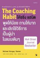 #โค้ชชิ่ง แฮบิต #The Coaching Habit พูดให้น้อย ถามให้มาก และเลิกใช้วิธีการเป็นผู้นำในแบบเดิมๆ