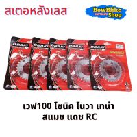 สเตอหลัง เลส เวฟ100 โซนิค โนวา เทน่า สแมช แดช Rc ขนาด420 28/30/32/34/36 อะไหล่เเต่ง มอเตอร์ไซค์ (เลือกเบอร์ก่อนทำการกดสั่งซื้อ)