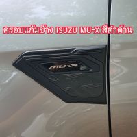 ครอบแก้มข้าง isuzu mu-x สีดำด้าน 2 ชิ้นซ้าย+ขวา ใส่ปี 2021 - 2026