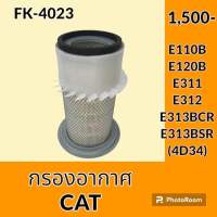 กรองอากาศ แคท CAT E110B E120B E311 E312 E313BCR E313BSR ไส้กรองอากาศ อะไหล่-ชุดซ่อม อะไหล่รถขุด อะไหล่รถแมคโคร