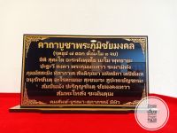 ป้ายคาถาบูชาพระภูมิชัยมงคล 12×22 cm.