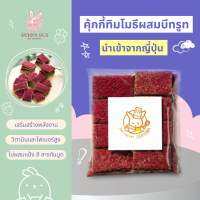 BUNNY BOX คุ้กกี้ทิมโมธีผสมบีทรูท คุกกี้กระต่าย เกรดพรีเมี่ยม 40g. (นำเข้าจากญี่ปุ่น)