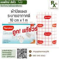 (ส่งไว) TIGERPLAST ผ้ายึดวัสดุปิดแผล CARIFIX STRETCH 10 ซม. x 1 ม.