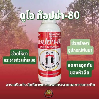 ดูโอท็อปซ่า-80 ตราหญิงงาม 1 ลิตร สารเพิ่มประสิทธิภาพ เกาะติดแพร่กระจาย คุณภาพสูง