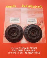 ยางรองเบ้าโช๊คหน้า TOYOTA VIOS,YARIS ปี2014-2018 (ราคาต่อ 2 อัน) NO:48609-0D150