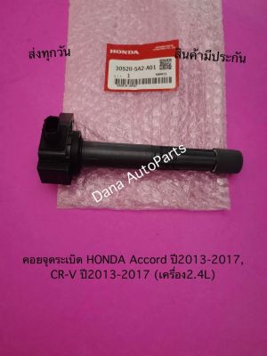 คอยจุดระเบิด HONDA Accord ปี2013-2017, CR-V ปี2013-2017 (เครื่อง2.4L)   พาสนัมเบอร์:30520-5A2-A01