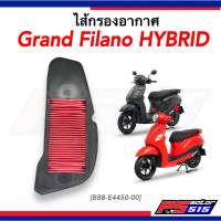 ไส้กรองอากาศ GRAND FILANO HYBRID งานเทียบ(แกรนด์ฟีลาโน่ ไฮบริด) รหัส B8B