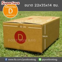 กล่องพัสดุฝาชน Super Save เบอร์ D แพค 20 ใบ