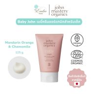 John Masters Organics | เบบี้ครีมออร์แกนิกสำหรับเด็ก Mandarin Orange &amp; Chamomile 125g