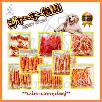 #ส่งไว# ขนมสุนัข Jerky Story ขนมที่สุนัขชื่นชอบ โปรตีนสูง ย่อยง่าย