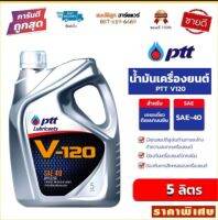 น้ำมันเครื่อง PTT V-120 SAE 40 ขนาด 5L ปตท. วี 120 by สมบัติลูกฮาร์ดแวร์