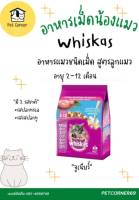 Whiskas Junior อาหารเม็ดสำหรับแมวตั้งท้องและลูกแมว