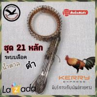 ครืนดักไก่ 21 หลัก บ่วงไก่ป่า ครืนไก่ป่า หลัก ยาว 6.7 นิ้ว ความกว้างรอบวง 4.5-5 นิ้ว ระบบล็อค (สีน้ำ