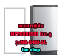 ขอบยางตู้เย็น Mitsubishi 1ประตู รุ่น MR-S49J-SL