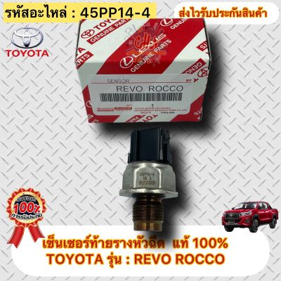 เซ็นเซอร์ท้ายรางหัวฉีด แท้ รหัส 45PP14-4 ยี่ห้อรถ TOYOTA รุ่น : REVO ROCCO