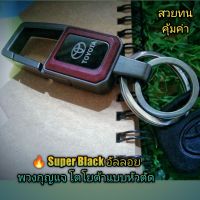 ? New Super Black อัลลอย พวงกุญแจโตโยต้า แบบหัวตัด รูปทรงสวยงาม กะทัดรัดน้ำหนักเบา  เกี่ยวง่ายกระชับมือ แข็งแรงใช้ทนใช้ดี