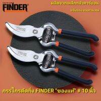 กรรไกรตัดกิ่ง FINDER รุ่น 10 นิ้ว "ของแท้" กรรไกรตัดแต่งกิ่ง กรรไกรทำสวน