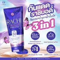 (ทาตัว) กันแดดราชิบอดี้  ราชิบอดี้ RACHI BODY BRIGHT UV PROTECTION SPF50+++