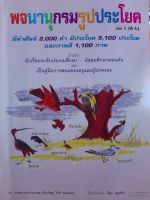 พจนานุกรมรูปประโยค เล่ม 1 A-L มีคำศัพท์ 2,000 คำ  5,100 ประโยค ภาพสี 1,100 ภาพ สำหรับ นักเรียน ประถม-มัธยม และเป็นคู่มือการสอนของครู ผู้ปกครอง