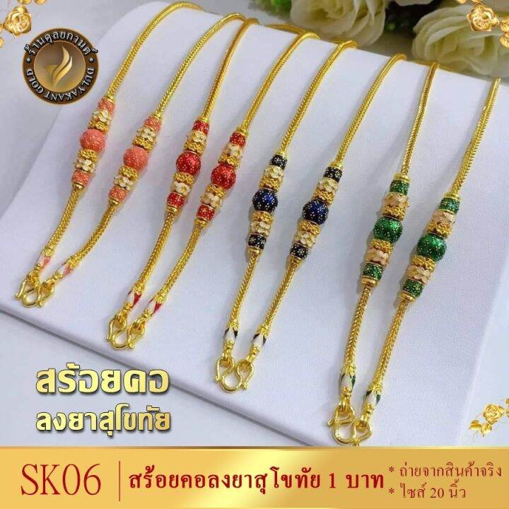 สร้อยคอ-เศษทองคำแท้-ลายสี่เสาคั่นโอ่ง-ลงยา-1-บาท-ไซส์-20-นิ้ว-1-เส้น-มี-5-สี-ชมพู-เขียว-แดง-ม่วง-น้ำเงิน-เฉพาะสร้อยคอ-พร้อมจี้