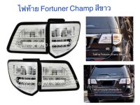 ไฟท้ายแต่ง Fortuner Champ ปี 12-14 สีขาว รวม 4 ชิ้น ขวา 2 และ ซ้าย 2 สินค้านำเข้า ไต้หวัน สินค้าคุณภาพ เกรด A+