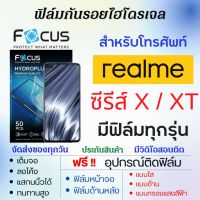 Focus ฟิล์มไฮโดรเจล realme X,XT Series (มีฟิล์มทุกรุ่น) เต็มจอ ฟรีอุปกรณ์ติดฟิล์ม ฟิล์มหน้าจอ ฟิล์มด้านหลัง แบบใส แบบด้าน แบบถนอมตา ฟิล์มเรียลมี โฟกัส ฟิล์มrealme X7,X7 Max,X7 Pro,X7 Pro Ultra,X50 5G,X50 Pro,X3,X3 Super Zoom,X50m,X2 Pro,X2,XT 730G,X