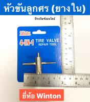 หัวขันลูกศร (ยางใน) แบบ4 in 1 ยี่ห้อ Winton ตัวขันศร Tire Valve ขันลูกศร