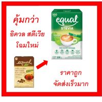 100 ซอง อิควล สตีเวีย equal stevia หญ้าหวานคีโต