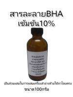 สารละลายbhaเข้มข้น10%บรรจุ100กรัม สารทำเครื่องสำอางห้ามใช้ทาโดยตรง