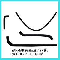 อะไหล่แท้ YANMAR ชุดสายน้ำมัน 4ชิ้น รุ่น TF 85-115 L, LM  แท้ เครื่องยนต์ดีเซล รถไถเดินตาม&amp;lt;มีเก็บเงินปลายทาง