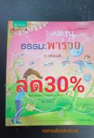 ธรรมะพารวย(ว.วชิรเมธี)หนังสือมือสอง สภาพ65%