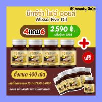 mixsa five oil มิกซ์ซ่า ไฟว์ ออยล์ น้ำมันสกัดเย็น 5ชนิด น้ำมันมะพร้าวสกัดเย็น น้ำมันงาดำสกัดเย็น น้ำมันรำข้าวสกัดเย็น น้ำมันงาม่อนสกัดเย็น น้ำมันกระเทียมสกัดเย็น สกัดจากธรรมชาติ