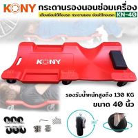 Kony กระดานรองนอนซ่อมเครื่อง  ที่นอนซ่อมรถ kn-40