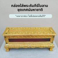 กล่องใส่พระคัมภีร์ใบลาน หีบพระคัมภีร์ใบลาน สำหรับบรรจุพระคัมภีร์ใบลาน ชุดเทศน์มหาชาติ