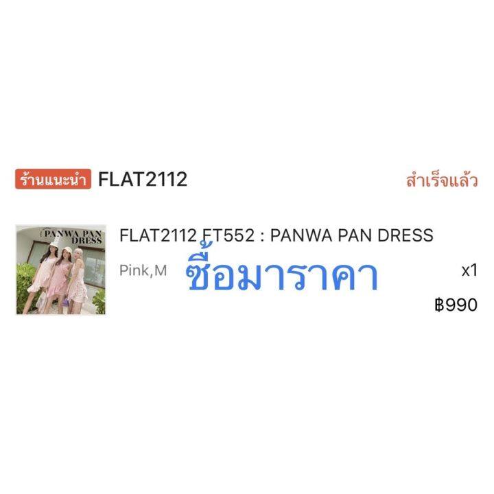 ส่งต่อ-flat2112-ft552-panwa-pan-dress-น่ารัก-สไตล์ลูกคุณหนู-ไซส์-m