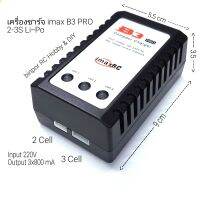 เครื่องชาร์จ B3AC 2S/3S LiPo ใช้ง่ายเสียบไฟบ้านใช้ได้ทันที กระแสชาร์จ 0.8A