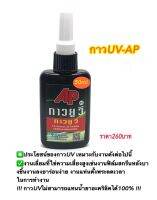 กาวUV -AP. ประสานอะคริลิค สำหรับเลี่ยมพระ(แห้งไว)ลดเวลาการทำงาน