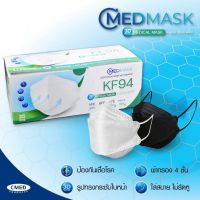 Cmed mask หน้ากากอนามัยทางการแพทย์ KF94 แมส 3D หูคล้องนุ่ม-สวมใส่สบาย-หายใจสะดวก-ไม่เจ็บหู