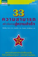 33 ความสามารถ สร้างโอกาสสุ่ความสำเร็จ หนังสือแปล