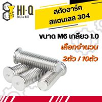 สตัดอาร์ค สแตนเลส304 ขนาด M6 หลายความยาว มีจำนวนให้เลือก (จำหน่ายแบบแพ็ค)