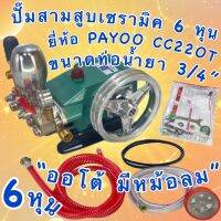 ปั้มสามสูบเซรามิค 6 หุน ยี่ห้อ.. PAYOO CC22OT